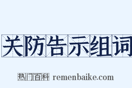 关防告示组词是什么意思的图片